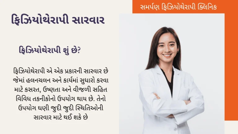 ફિઝિયોથેરાપી સારવાર