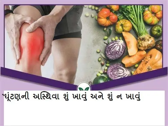 ઘૂંટણની અસ્થિવા શું ખાવું અને શું ન ખાવું