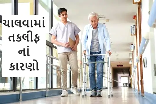 ચાલવામાં તકલીફ થવી