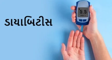 ડાયાબિટીસ