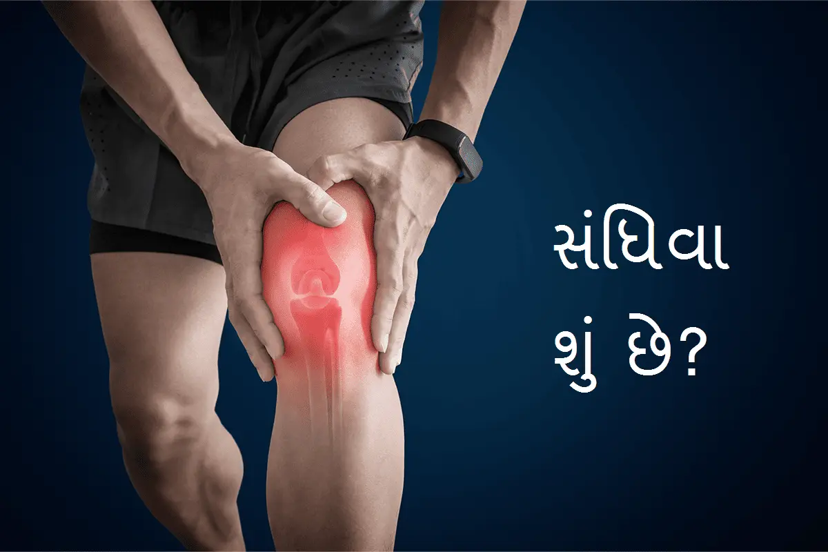 સંધિવા