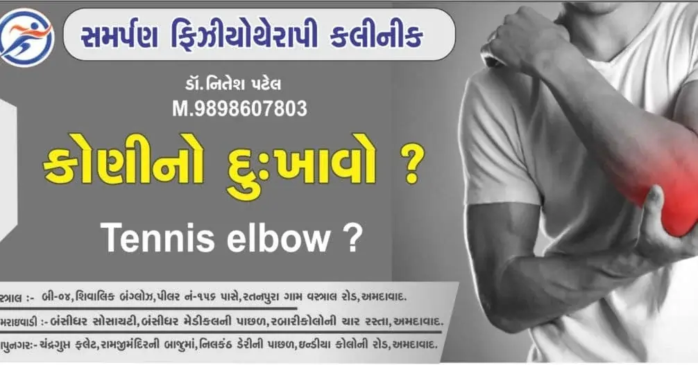 કોણીમાં દુખાવો