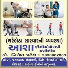 આશા ફિઝીયોથેરાપી ક્લિનિક