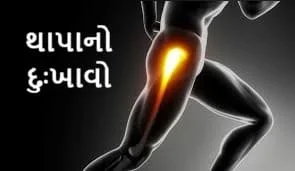 થાપાનો દુઃખાવો