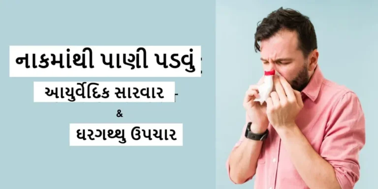 નાકમાંથી પાણી પડવું