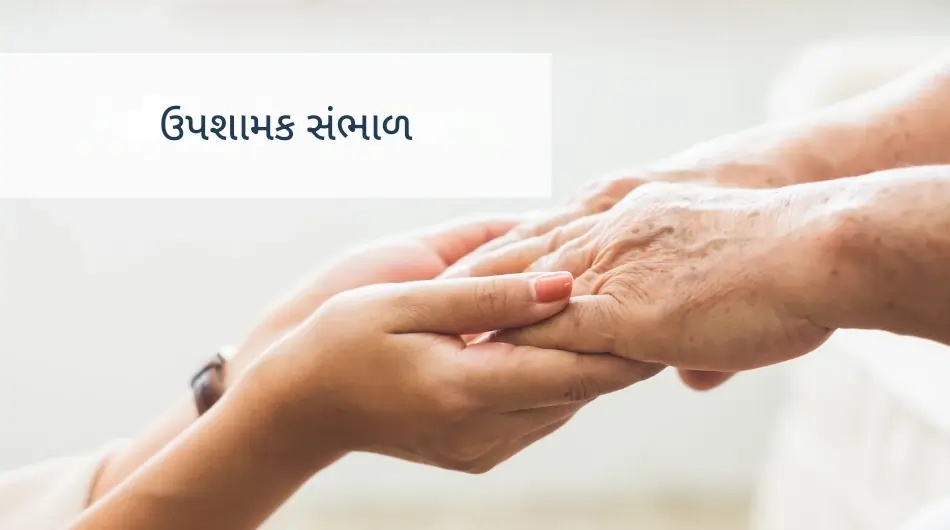 ઉપશામક સંભાળ