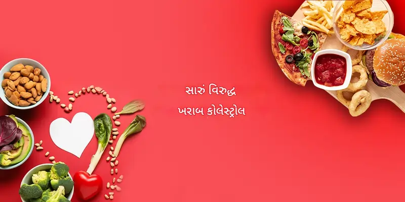સારું કોલેસ્ટ્રોલ