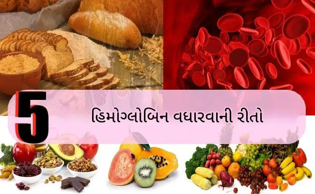હિમોગ્લોબિન વધારવા શું કરવું
