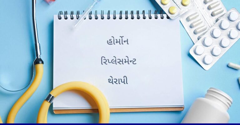 હોર્મોન રિપ્લેસમેન્ટ થેરાપી (HRT)