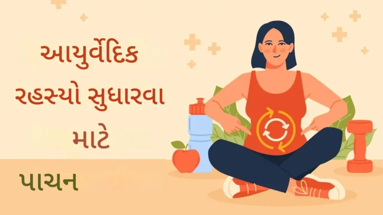 પાચન શક્તિ સુધારવા શું કરવું