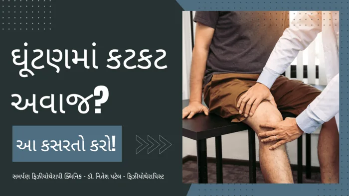 ઘૂંટણમાં કટકટ આવવા માટેની કસરતો