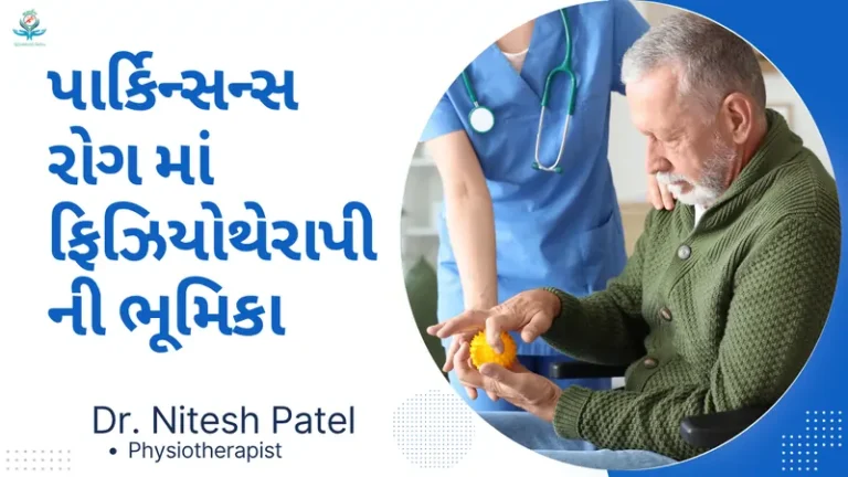 પાર્કિન્સન્સ રોગ (Parkinson's Disease) માં ફિઝિયોથેરાપીની ભૂમિકા