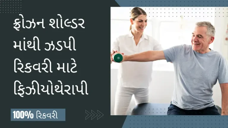 ફ્રોઝન શોલ્ડર માંથી રિકવરી માટે ફિઝીયોથેરાપી