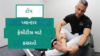 પ્લાન્ટર ફેસિયાઇટિસ માં રાહત આપતી કસરતો