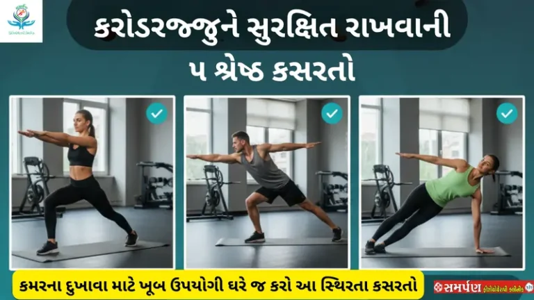 કમરની સ્થિરતા માટેની કસરતો