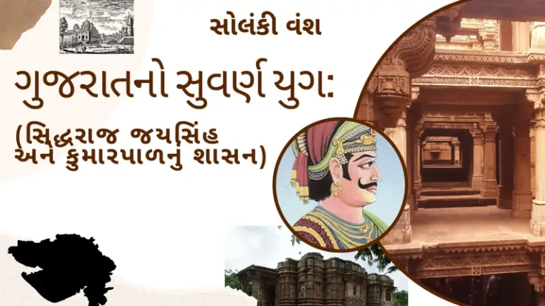 ગુજરાતનો સુવર્ણ યુગ સોલંકી વંશ