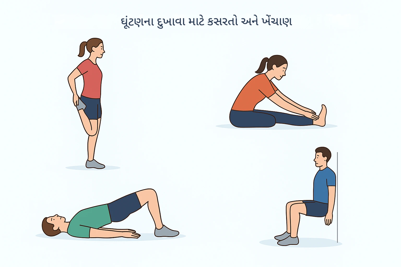 ઘૂંટણના દુખાવામાં રાહત માટેની કસરતો