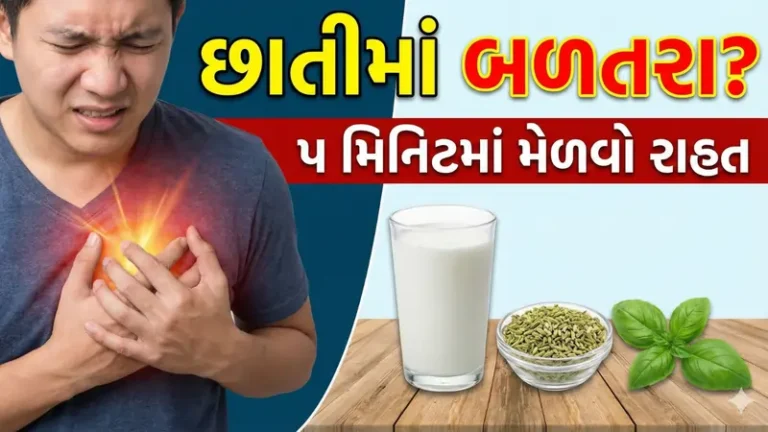 છાતીમાં બળતરા થાય તો શું કરવું
