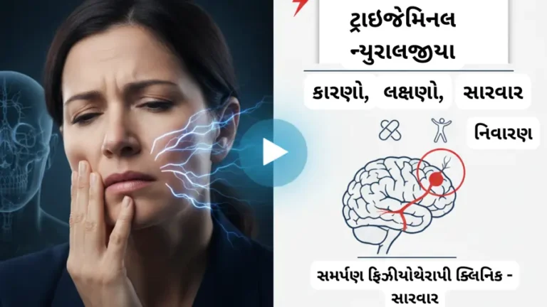ટ્રાઇજેમિનલ ન્યુરાલજીયા કારણો અને સારવાર