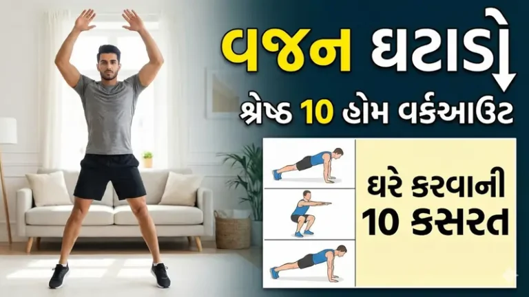 વજન ઘટાડવા માટે ઘરે કરવા માટેની શ્રેષ્ઠ 10 કસરતો