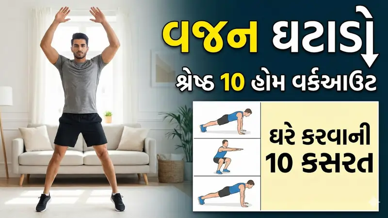 વજન ઘટાડવા માટે ઘરે કરવા માટેની શ્રેષ્ઠ 10 કસરતો