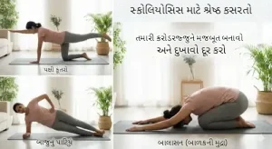 સ્કોલિયોસિસ (Scoliosis) માટે શ્રેષ્ઠ કસરતો