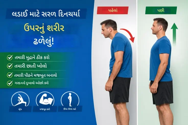 ઝુકેલા ખભા અને નબળા પોશ્ચરને સુધારવા માટેની કસરતો અને ટિપ્સ