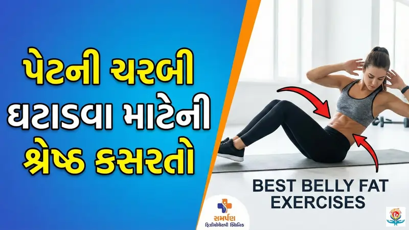 પેટની ચરબી ઘટાડવા માટેની શ્રેષ્ઠ કસરતો