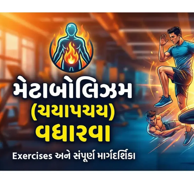 મેટાબોલિઝમ (ચયાપચય) વધારવા માટેની કસરતો Metabolism Boosting Exercises