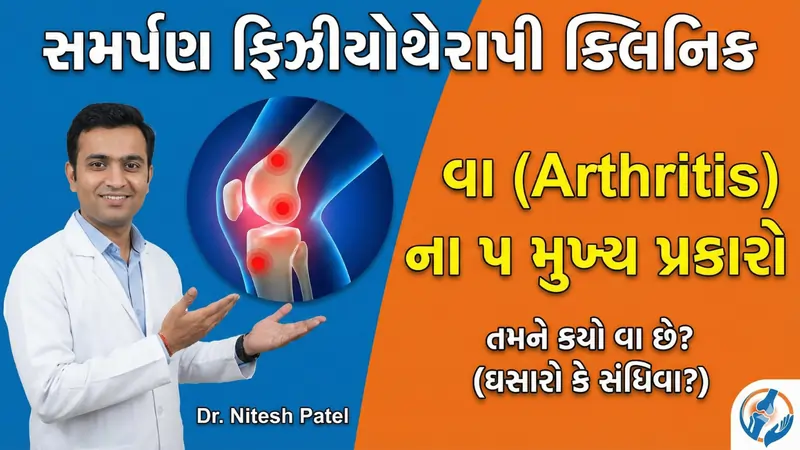 વા ના પ્રકાર