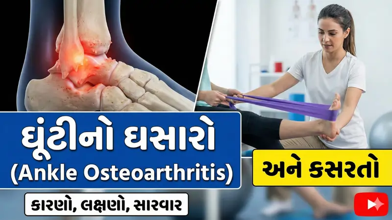 એન્કલ ઓસ્ટિયોઆર્થરાઈટિસ (ઘૂંટીનો ઘસારો): કારણો, સારવાર