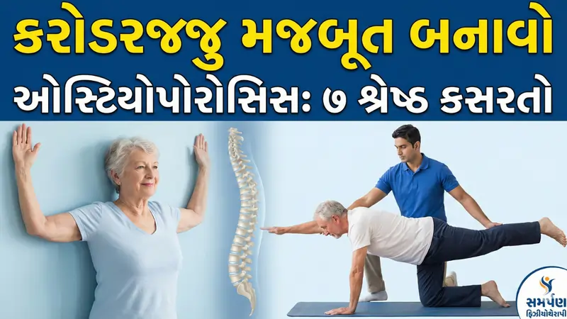 ઓસ્ટિયોપોરોસિસમાં કરોડરજ્જુને મજબૂત કરતી ૭ શ્રેષ્ઠ કસરતો