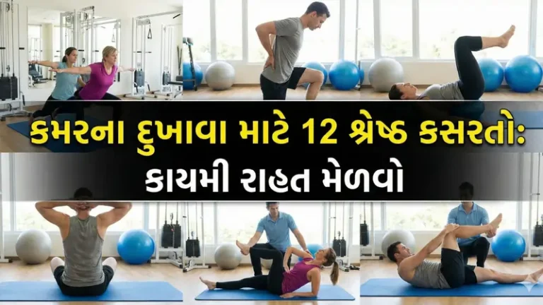 કમરના દુખાવા માટે 12 કસરતો