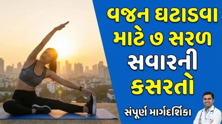 વજન ઘટાડવા માટેની 7 સરળ અને અસરકારક સવારની કસરતો