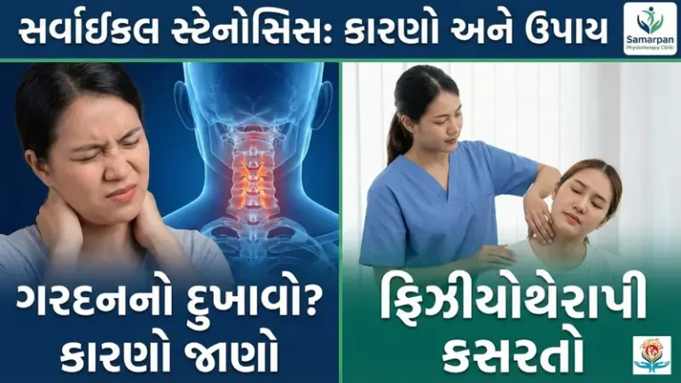 સર્વાઈકલ સ્ટેનોસિસ કારણો અને ફિઝીયોથેરાપી કસરતો