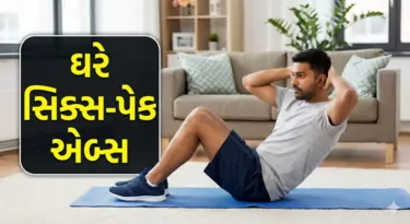 ઘરે સિક્સ-પેક એબ્સ