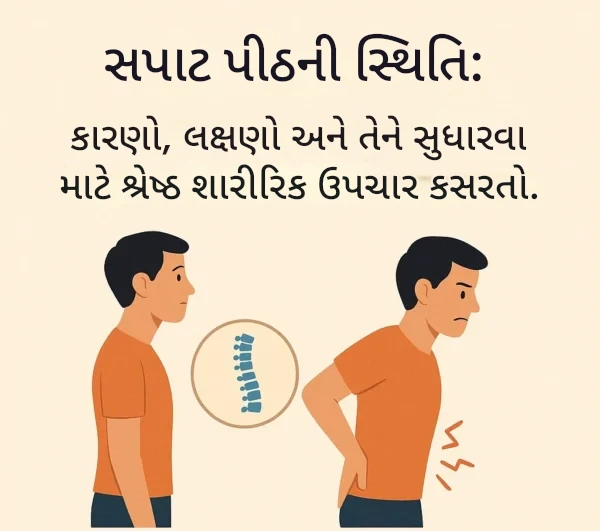 ફ્લેટ બેક પોશ્ચર