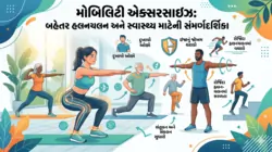 મોબિલિટી એક્સરસાઇઝ (હલનચલનની કસરતો) ના ફાયદા