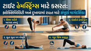 ટાઇટ હેમસ્ટ્રિંગ્સ માટે કસરત