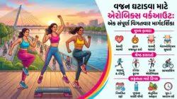 વજન ઘટાડવા માટે એરોબિક્સ વર્કઆઉટ