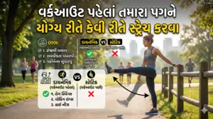 વર્કઆઉટ પહેલાં તમારા પગને યોગ્ય રીતે કેવી રીતે સ્ટ્રેચ કરવા