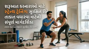 શરૂઆત કરનારાઓ માટે સ્ટ્રેન્થ ટ્રેનિંગ