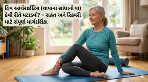 હિપ આર્થરાઈટિસ (થાપાના સાંધાનો વા) કેવી રીતે મટાડવો