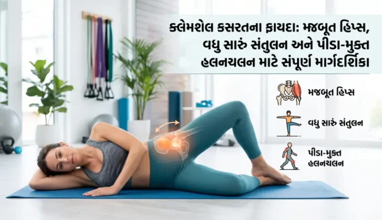 ક્લેમશેલ કસરતના ફાયદા