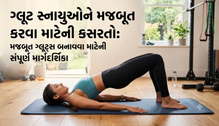 ગ્લુટ સ્નાયુઓને મજબૂત બનાવવા માટે કસરત