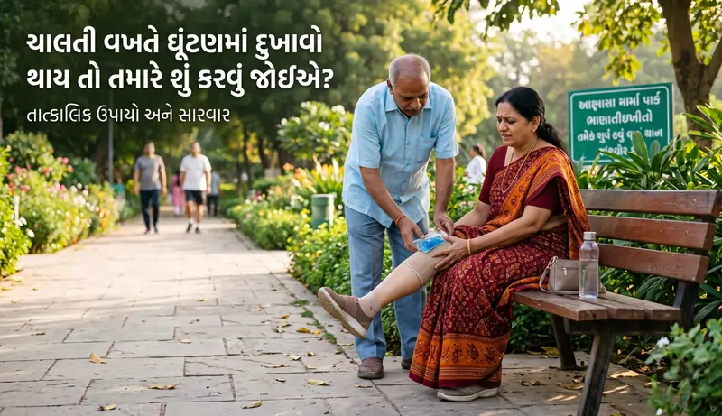 ચાલતી વખતે ઘૂંટણમાં દુખાવો થાય છે