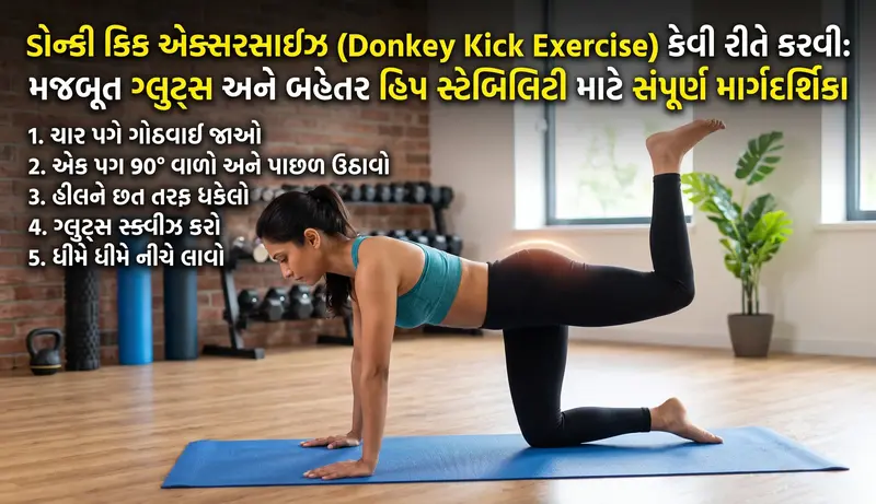 ડોન્કી કિક એક્સરસાઇઝ (Donkey Kick Exercise) કેવી રીતે કરવી