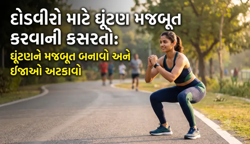દોડવીરો માટે ઘૂંટણ મજબૂત કરવાની કસરતો