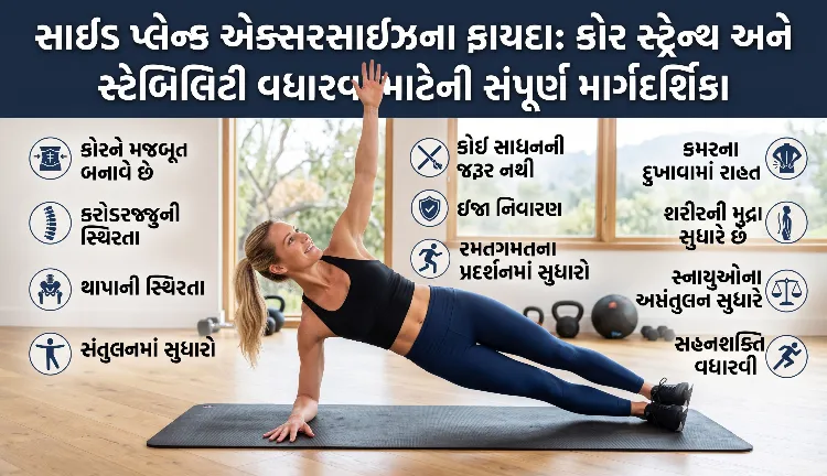 સાઇડ પ્લેન્ક એક્સરસાઇઝના ફાયદા