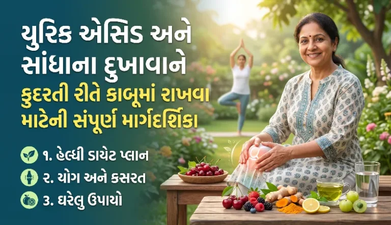 યુરિક એસિડ અને સાંધાના દુખાવાને કુદરતી રીતે કાબૂમાં રાખવા માટેની સંપૂર્ણ માર્ગદર્શિકા